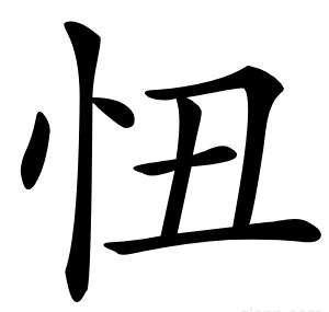 忸